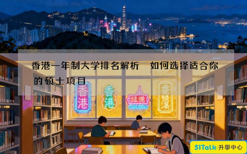 香港一年制大学排名解析 如何选择适合你的硕士项目